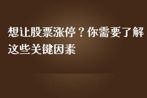 想让股票涨停？你需要了解这些关键因素_https://m.lcjysmgs.com_金融服务_第1张