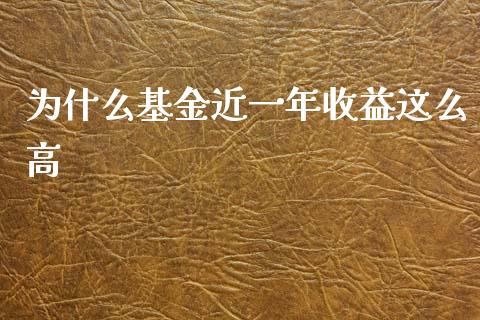 为什么基金近一年收益这么高_https://m.lcjysmgs.com_股权投资_第1张