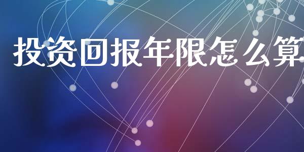 投资回报年限怎么算_https://m.lcjysmgs.com_股权投资_第1张