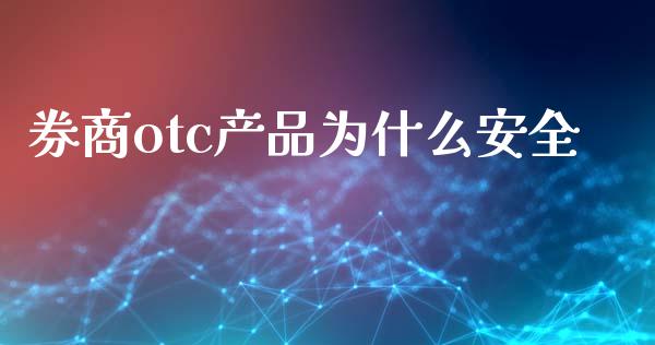 券商otc产品为什么安全_https://m.lcjysmgs.com_股权投资_第1张