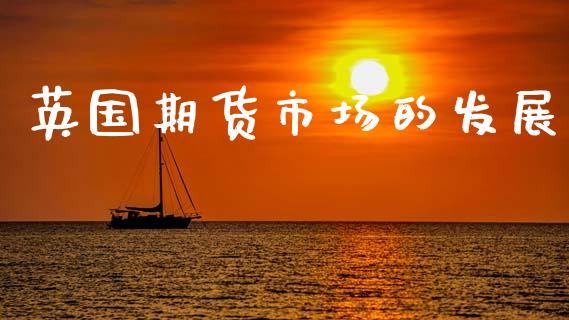 英国期货市场的发展_https://m.lcjysmgs.com_股权投资_第1张