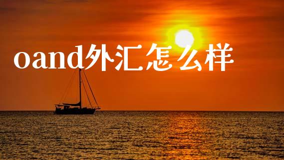 oand外汇怎么样_https://m.lcjysmgs.com_金融服务_第1张