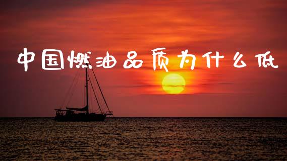 中国燃油品质为什么低_https://m.lcjysmgs.com_基金管理_第1张