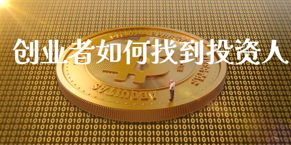 创业者如何找到投资人_https://m.lcjysmgs.com_基金管理_第1张