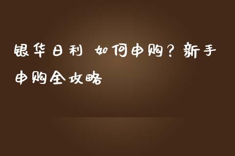 银华日利 如何申购？新手申购全攻略_https://m.lcjysmgs.com_金融服务_第1张