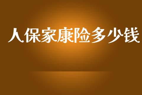 人保家康险多少钱_https://m.lcjysmgs.com_金融服务_第1张
