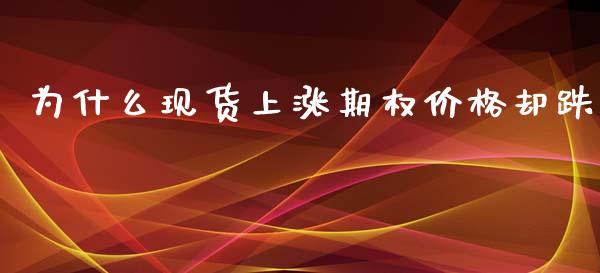为什么现货上涨期权价格却跌_https://m.lcjysmgs.com_基金管理_第1张