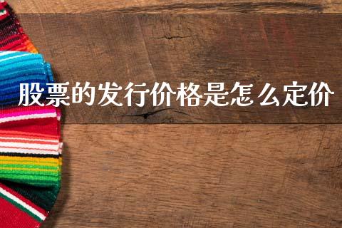 股票的发行价格是怎么定价_https://m.lcjysmgs.com_基金管理_第1张