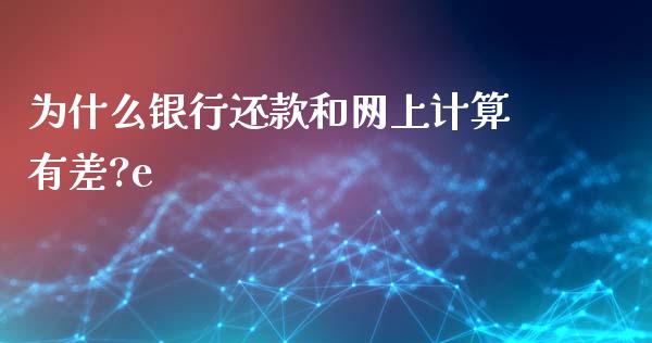 为什么银行还款和网上计算有差?e_https://m.lcjysmgs.com_金融服务_第1张