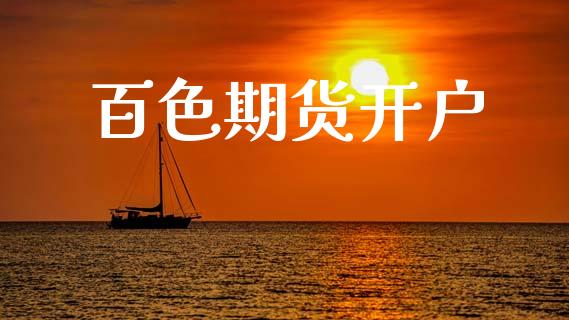百色期货开户_https://m.lcjysmgs.com_基金管理_第1张