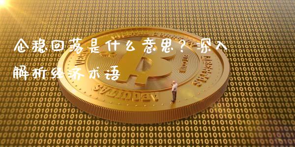 企稳回落是什么意思？深入解析经济术语_https://m.lcjysmgs.com_股票交易_第1张