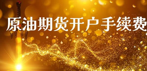 原油期货开户手续费_https://m.lcjysmgs.com_基金管理_第1张