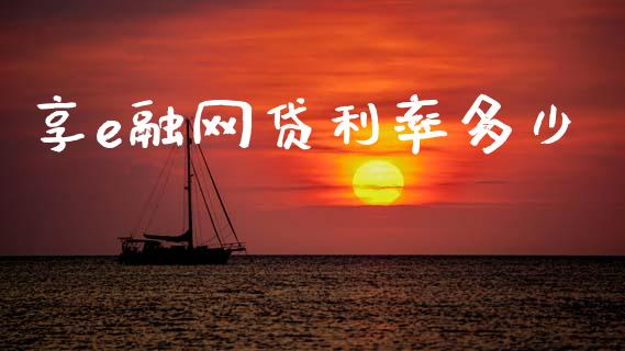 享e融网贷利率多少_金融服务_第1张_股权投资_基金管理_股票交易_金融服务 享e融网贷利率多少_https://m.lcjysmgs.com_金融服务_第1张