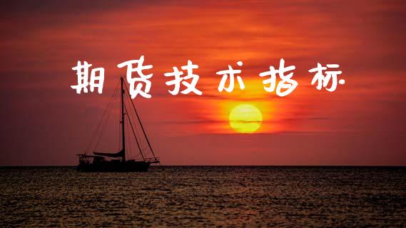 期货技术指标_https://m.lcjysmgs.com_股票交易_第1张