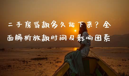二手房贷款多久能下来？全面解析放款时间及影响因素_https://m.lcjysmgs.com_股票交易_第1张