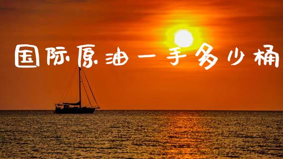国际原油一手多少桶_https://m.lcjysmgs.com_基金管理_第1张