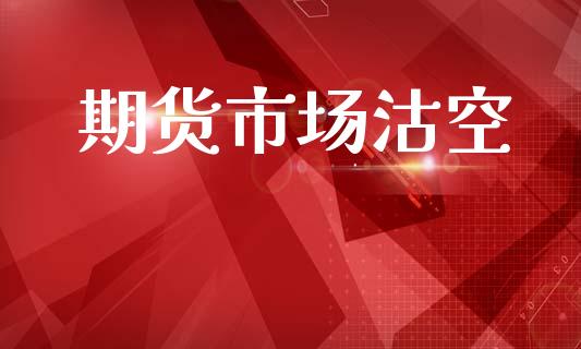 期货市场沽空_https://m.lcjysmgs.com_金融服务_第1张