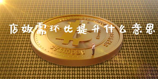 店效需环比提升什么意思_https://m.lcjysmgs.com_股票交易_第1张