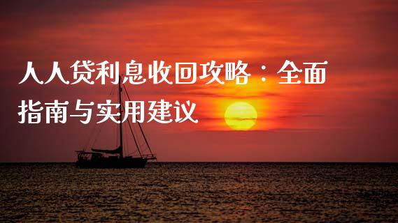 人人贷利息收回攻略:全面指南与实用建议_股权投资_第1张_股权投资_基金管理_股票交易_金融服务 人人贷利息收回攻略:全面指南与实用建议_https://m.lcjysmgs.com_股权投资_第1张