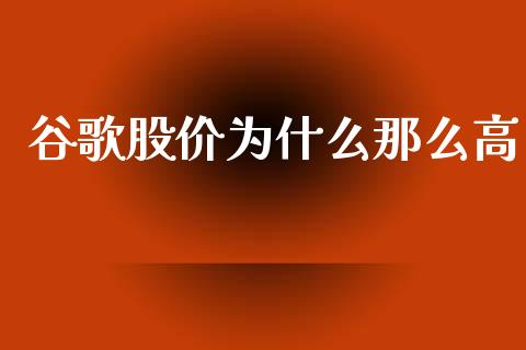 谷歌股价为什么那么高_https://m.lcjysmgs.com_金融服务_第1张