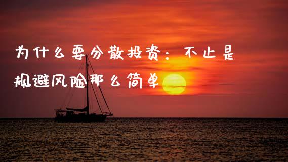 为什么要分散投资：不止是规避风险那么简单_https://m.lcjysmgs.com_金融服务_第1张