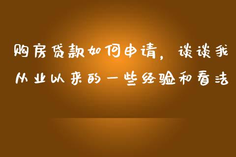 购房贷款如何申请，谈谈我从业以来的一些经验和看法_https://m.lcjysmgs.com_基金管理_第1张