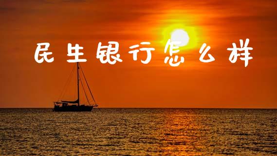 民生银行怎么样_股权投资_第1张_股权投资_基金管理_股票交易_金融服务 民生银行怎么样_https://m.lcjysmgs.com_股权投资_第1张