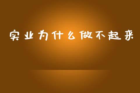 实业为什么做不起来_https://m.lcjysmgs.com_基金管理_第1张