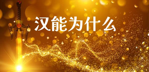 汉能为什么_https://m.lcjysmgs.com_股权投资_第1张