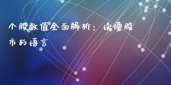 个股数值全面解析：读懂股市的语言_https://m.lcjysmgs.com_股票交易_第1张