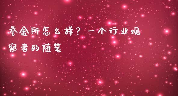 誉金所怎么样？一个行业观察者的随笔_https://m.lcjysmgs.com_金融服务_第1张