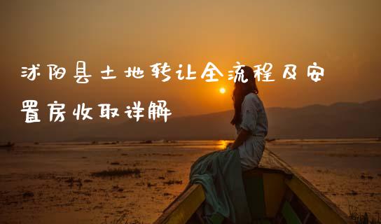 沭阳县土地转让全流程及安置房收取详解_https://m.lcjysmgs.com_金融服务_第1张