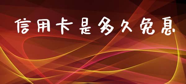 信用卡是多久免息_https://m.lcjysmgs.com_基金管理_第1张