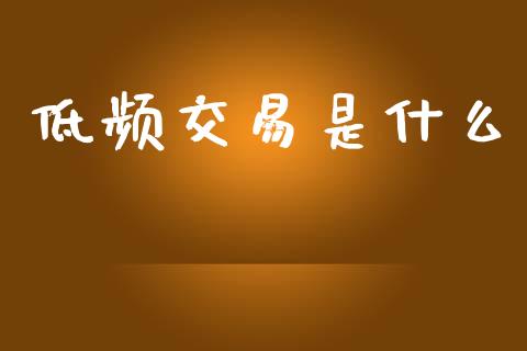低频交易是什么_基金管理_第1张_股权投资_基金管理_股票交易_金融服务 低频交易是什么_https://m.lcjysmgs.com_基金管理_第1张