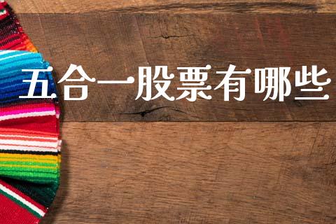 五合一股票有哪些_https://m.lcjysmgs.com_金融服务_第1张