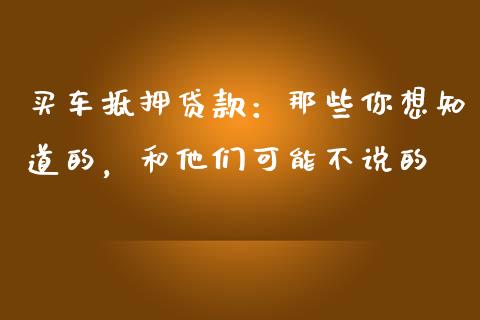 买车抵押贷款：那些你想知道的，和他们可能不说的_https://m.lcjysmgs.com_金融服务_第1张