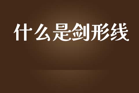 什么是剑形线_https://m.lcjysmgs.com_股票交易_第1张