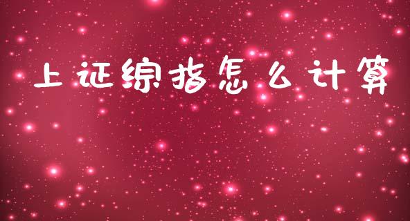 上证综指怎么计算_https://m.lcjysmgs.com_股票交易_第1张