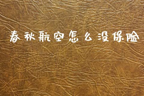 春秋航空怎么没保险_https://m.lcjysmgs.com_股票交易_第1张