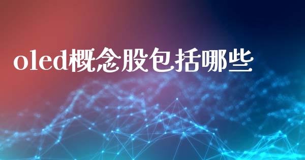 oled概念股包括哪些_https://m.lcjysmgs.com_基金管理_第1张