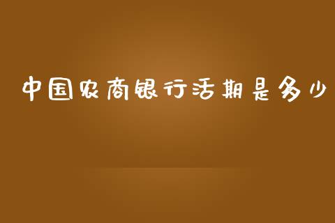 中国农商银行活期是多少_https://m.lcjysmgs.com_金融服务_第1张