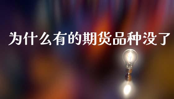 为什么有的期货品种没了_股票交易_第1张_股权投资_基金管理_股票交易_金融服务 为什么有的期货品种没了_https://m.lcjysmgs.com_股票交易_第1张