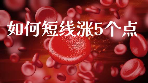 如何短线涨5个点_https://m.lcjysmgs.com_股权投资_第1张