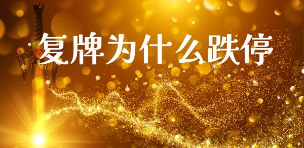 复牌为什么跌停_https://m.lcjysmgs.com_基金管理_第1张
