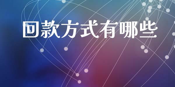 回款方式有哪些_https://m.lcjysmgs.com_股票交易_第1张