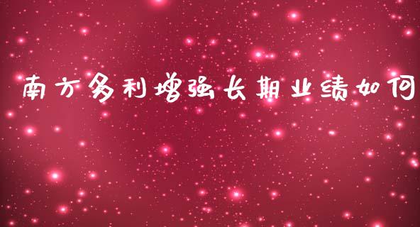 南方多利增强长期业绩如何_https://m.lcjysmgs.com_股权投资_第1张