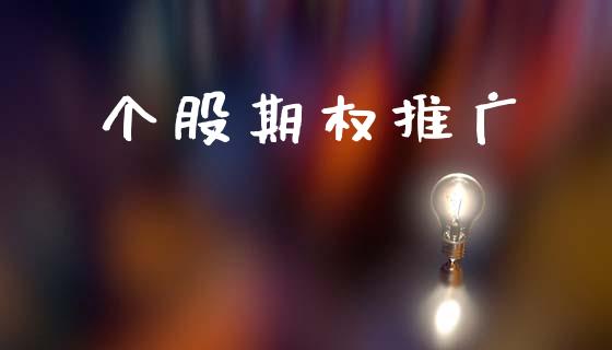 个股期权推广_https://m.lcjysmgs.com_股票交易_第1张