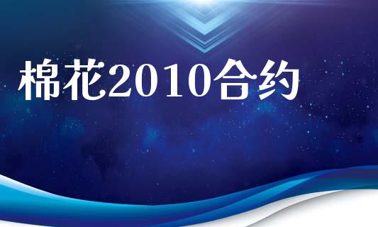 棉花2010合约_https://m.lcjysmgs.com_股票交易_第1张