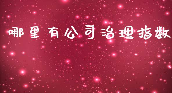 哪里有公司治理指数_https://m.lcjysmgs.com_基金管理_第1张