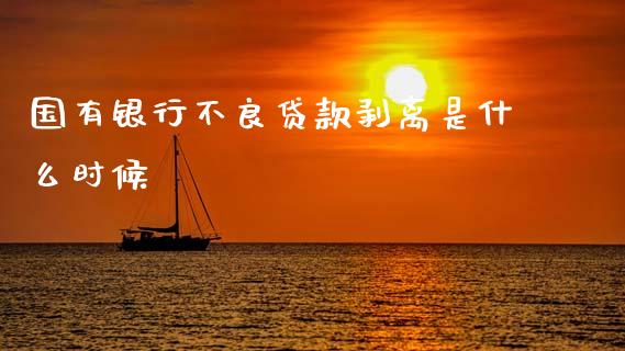 国有银行不良贷款剥离是什么时候_https://m.lcjysmgs.com_股权投资_第1张